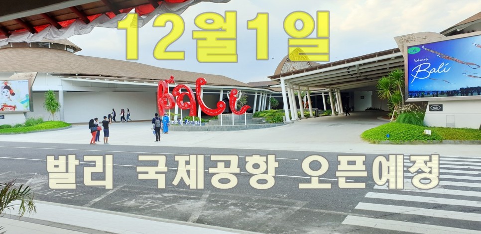 발리공항재개.jpg