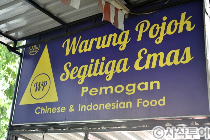 warung pojok002.JPG