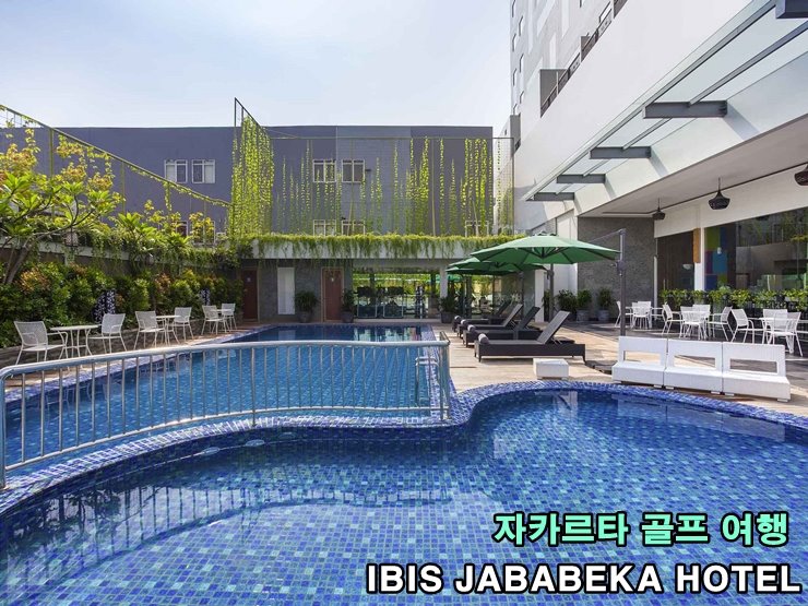 자카르타_골프_IBIS_자바베카_호텔6.jpg