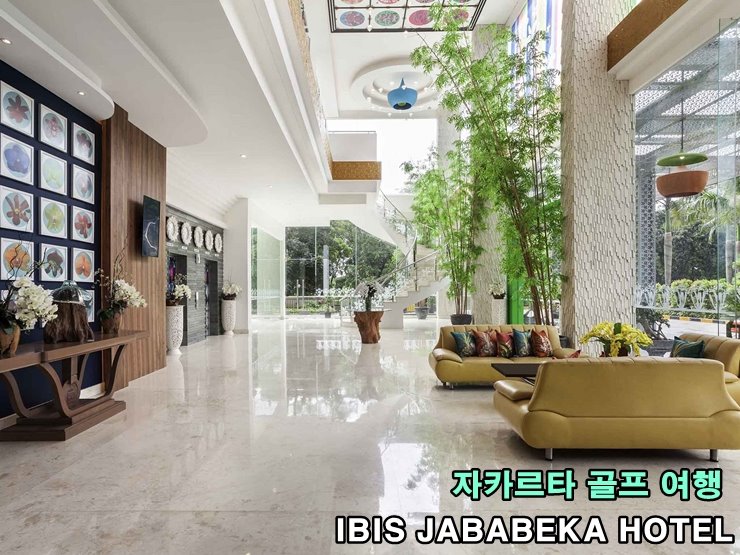 자카르타_골프_IBIS_자바베카_호텔1.jpg