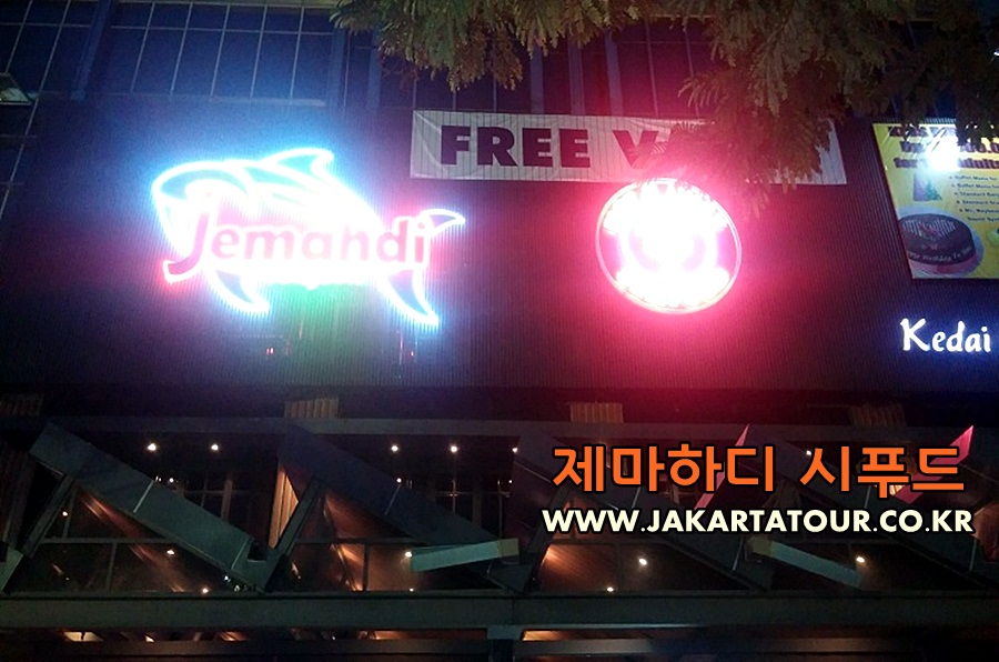 인도네시아여행 자카르타 맛집 jemahdi.jpg