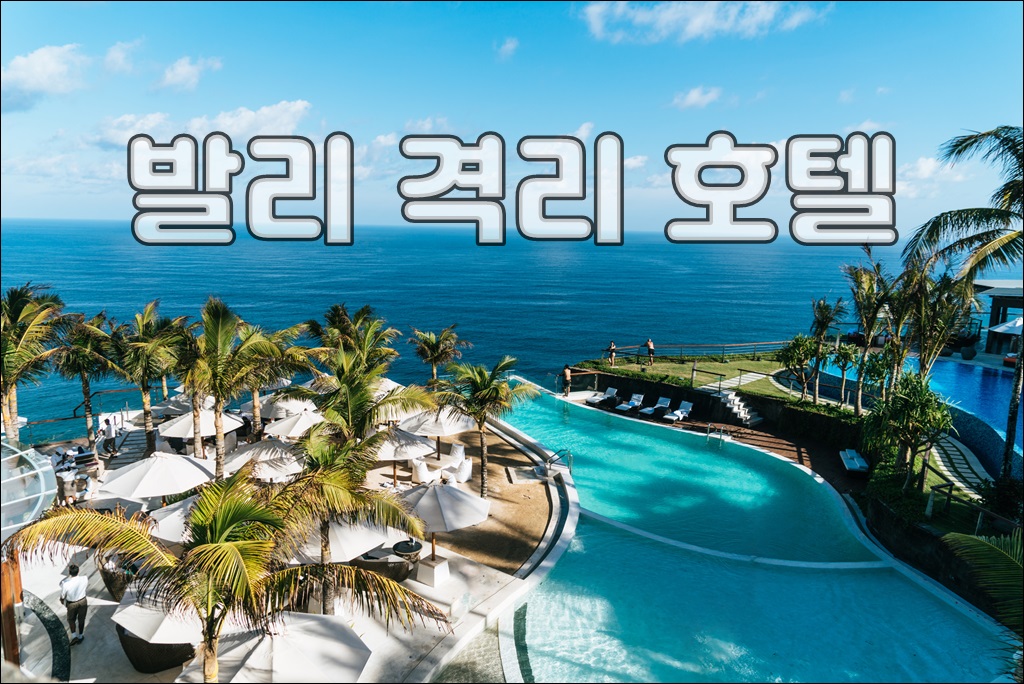 발리격리호텔001.jpg