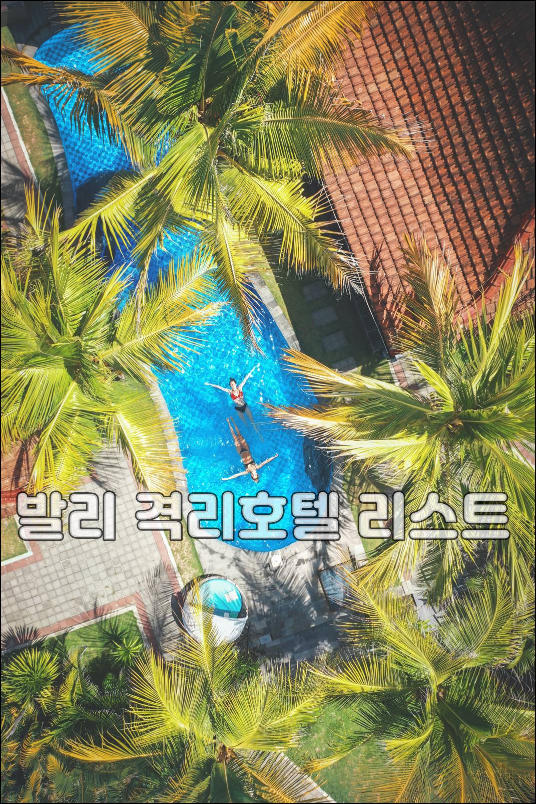 발리격리호텔.jpg