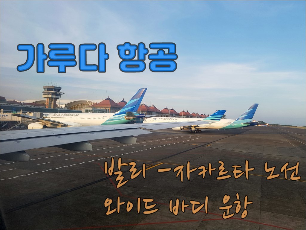 가루다항공1001.jpg