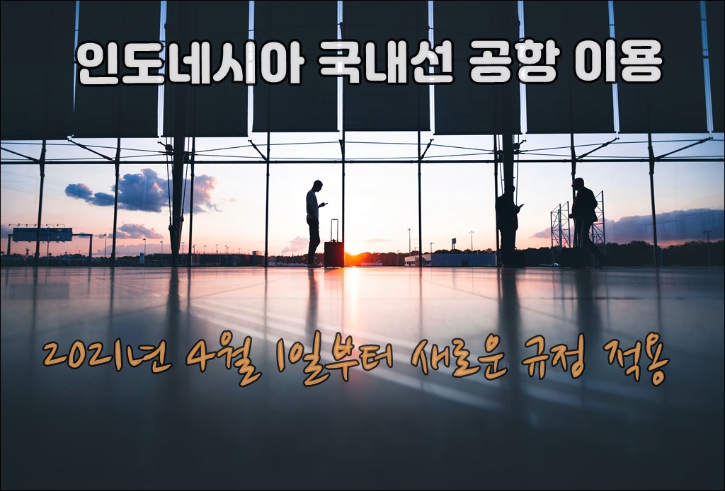 코로나 인도네시아 공항002.jpg