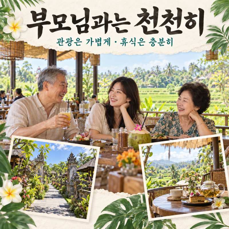부모님과 천천히 즐기는 발리-3.jpg