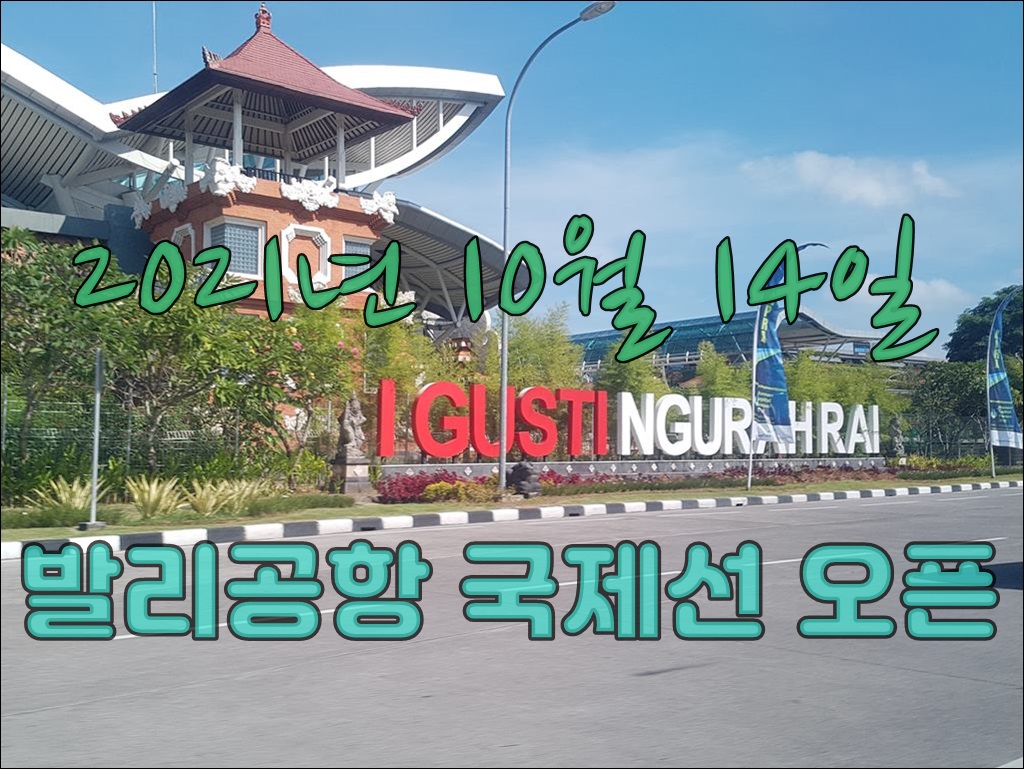 발리공항 오픈001.jpg