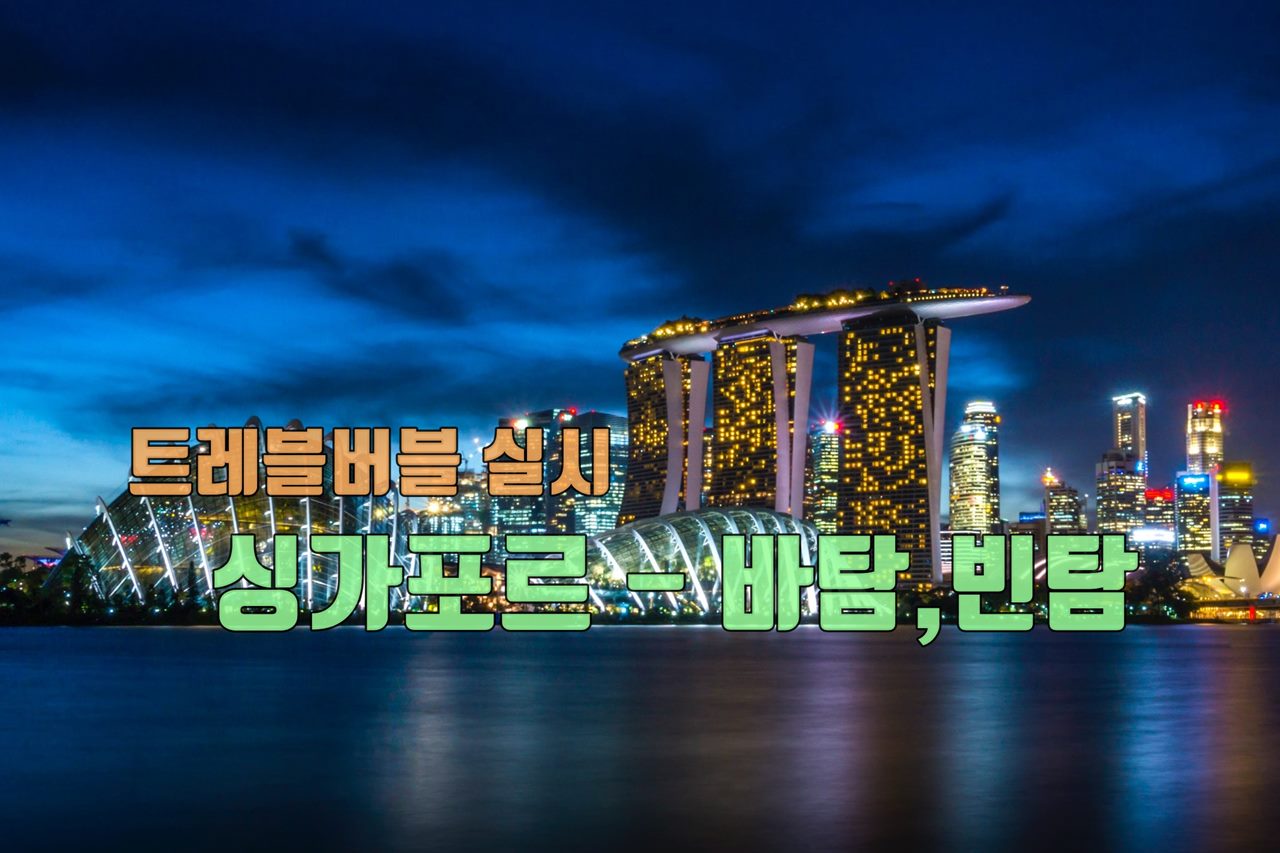 싱가포르 바탐빈탐 트레블 버블.jpg