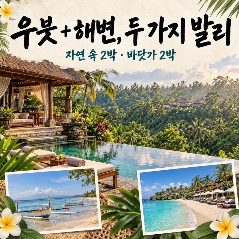 우붓과 해변, 두 가지 발리-7.jpg