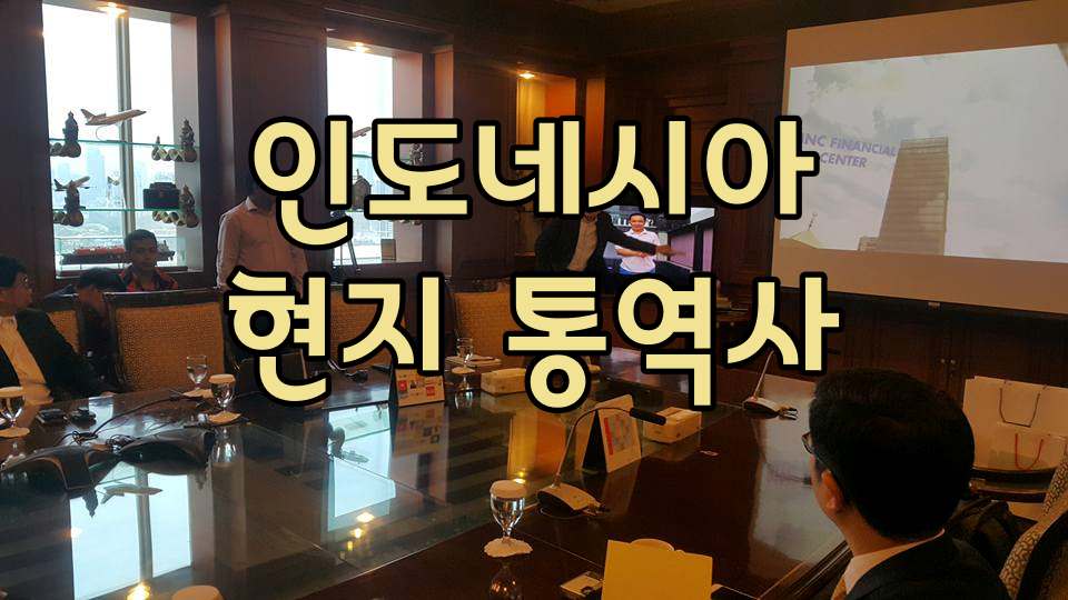 인도네시아 통역.jpg
