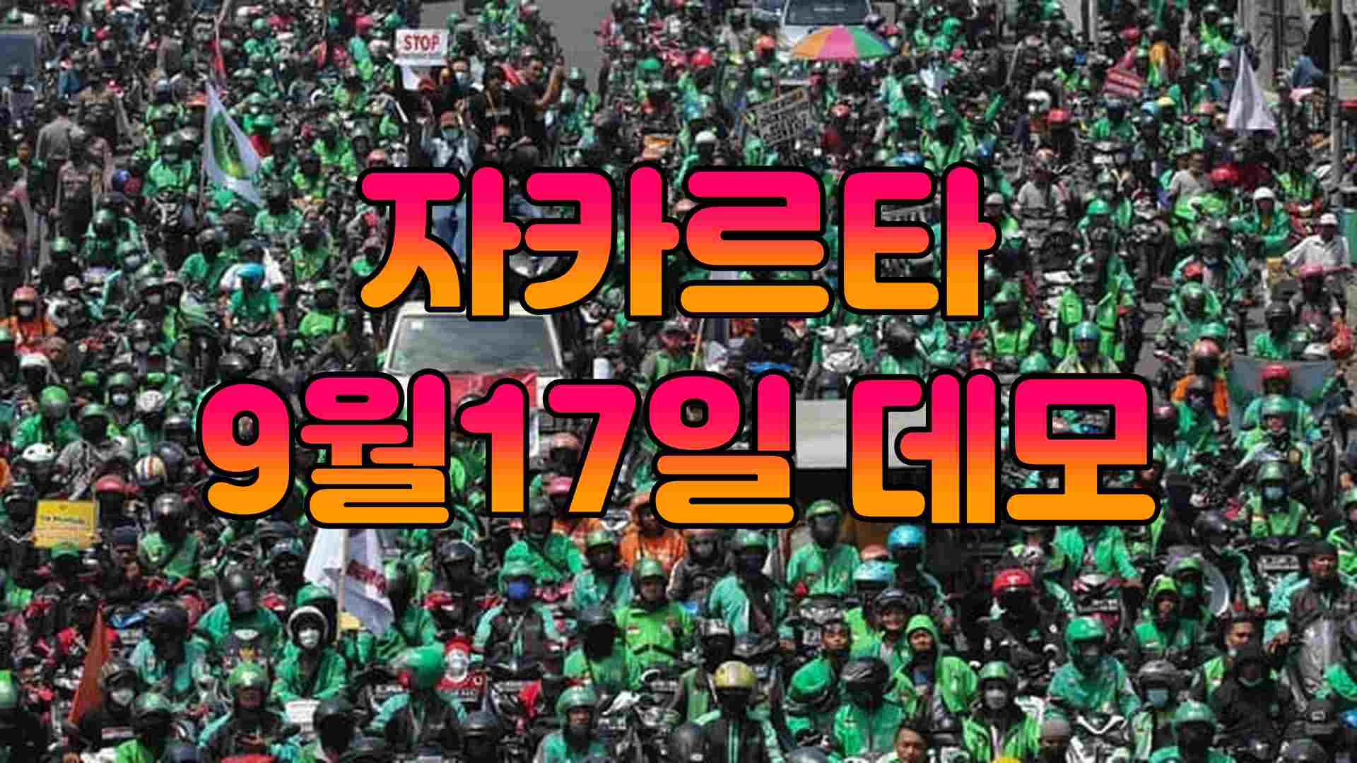 자카르타 데모.jpg
