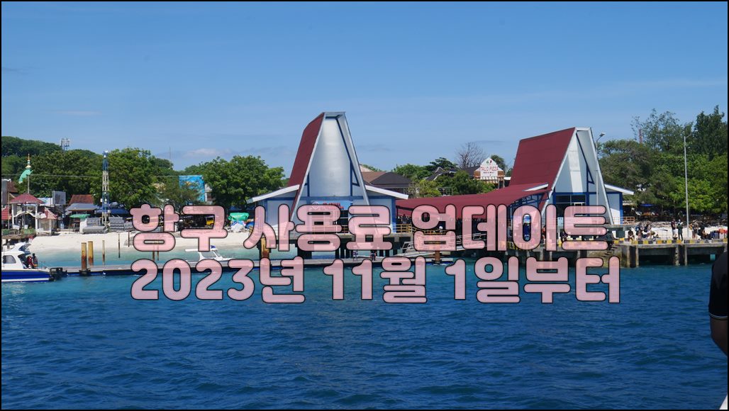 발리롬복스피드보트항구사용료.JPG