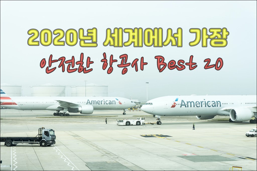 2020년 세계에서 가장 안전한 항공사damian-hutter-4jUK5aiSNPM-unsplash.jpg