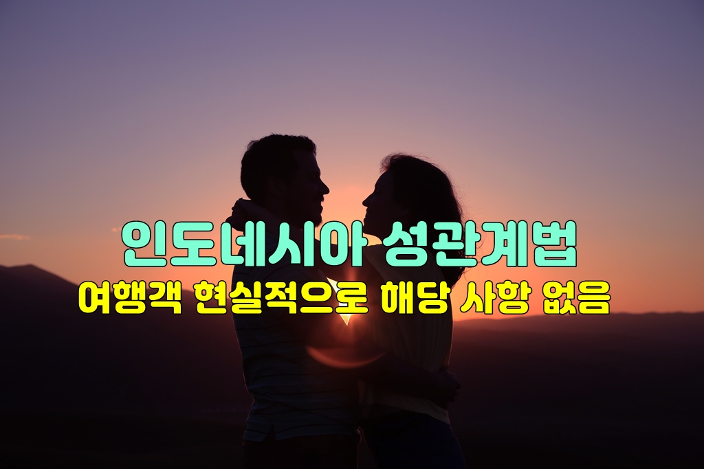 인도네시아 성관계법.jpg