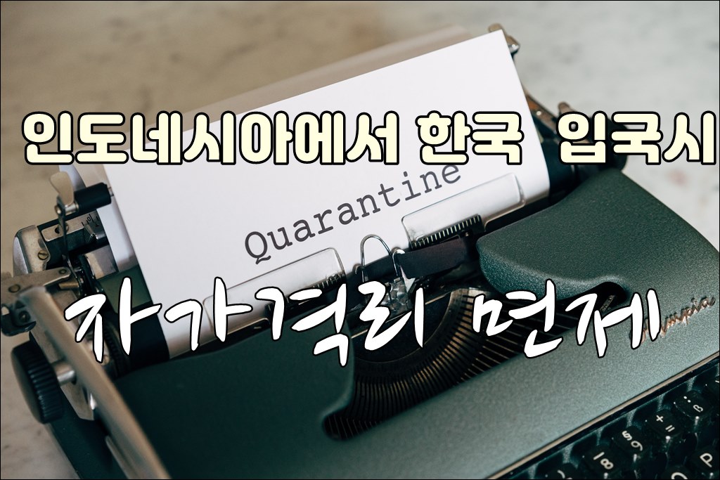 자가격리면제001.jpg