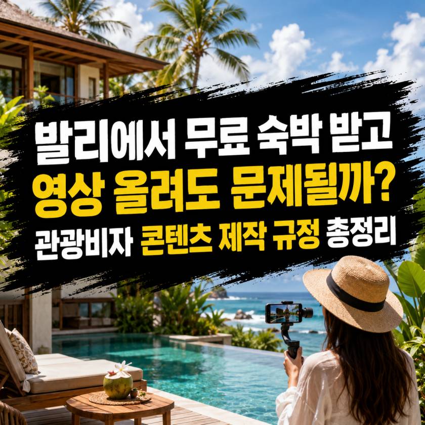 관광비자 콘텐츠 제작 규정 총정리.jpg
