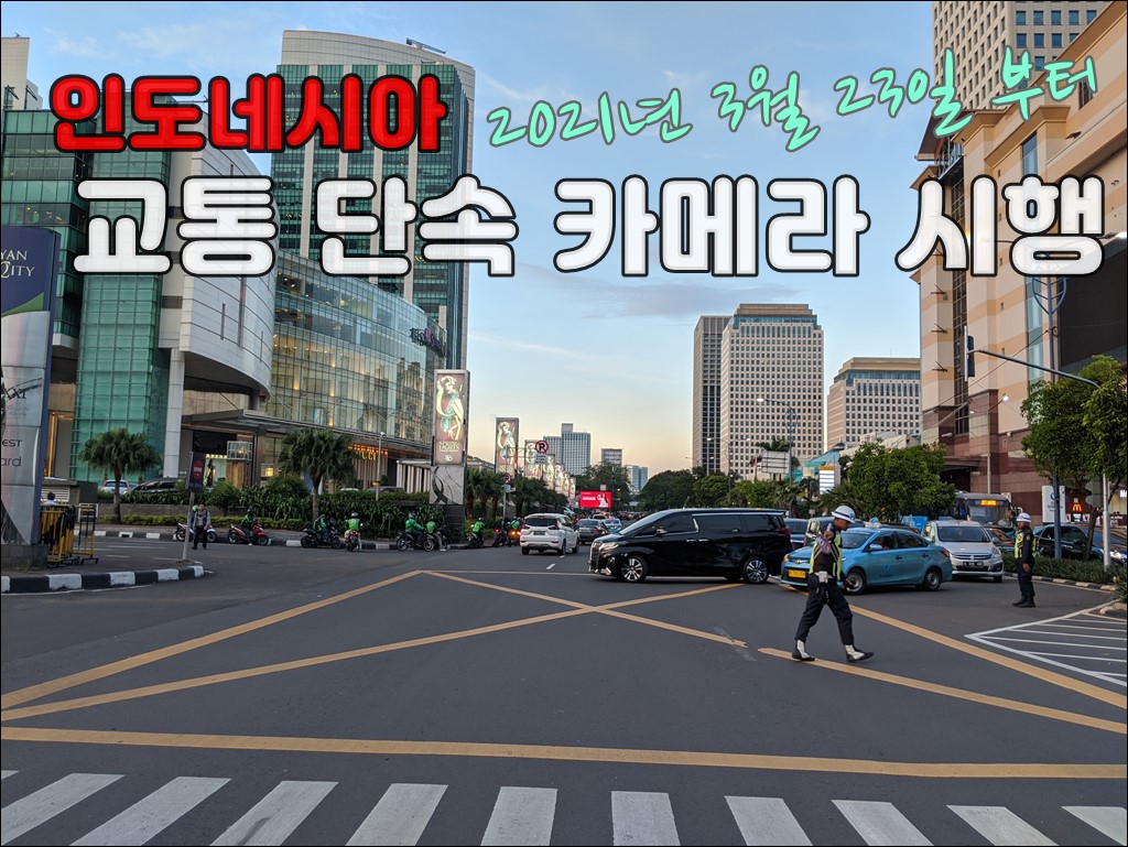 인도네시아 교통단속카메라001.jpg