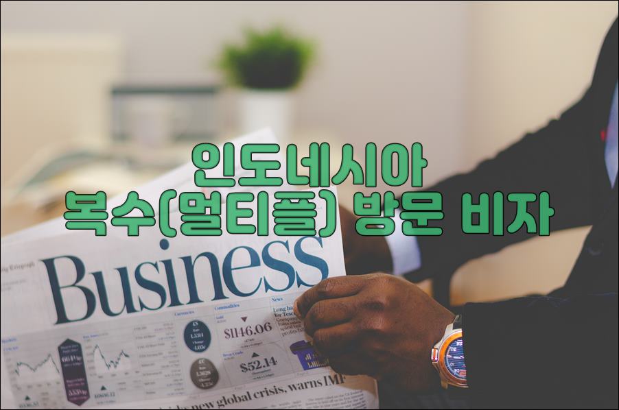 복수방문.jpg