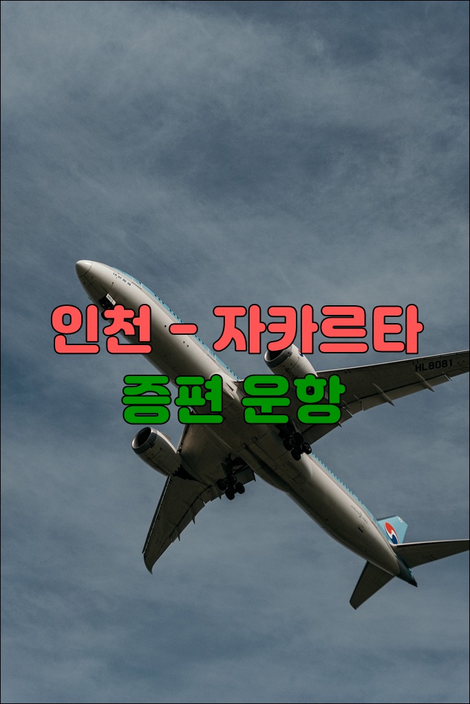 인천 자카르타.jpg