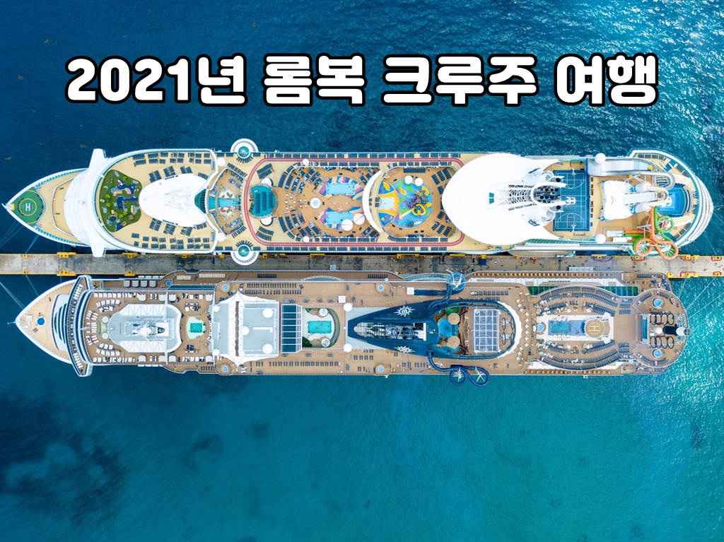 롬복크루주여행.jpg