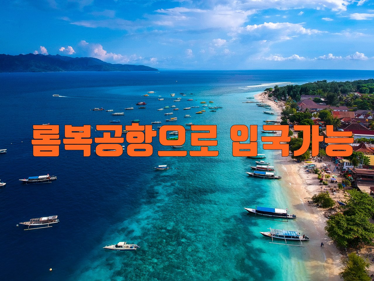 롬복공항 입국가능.jpg
