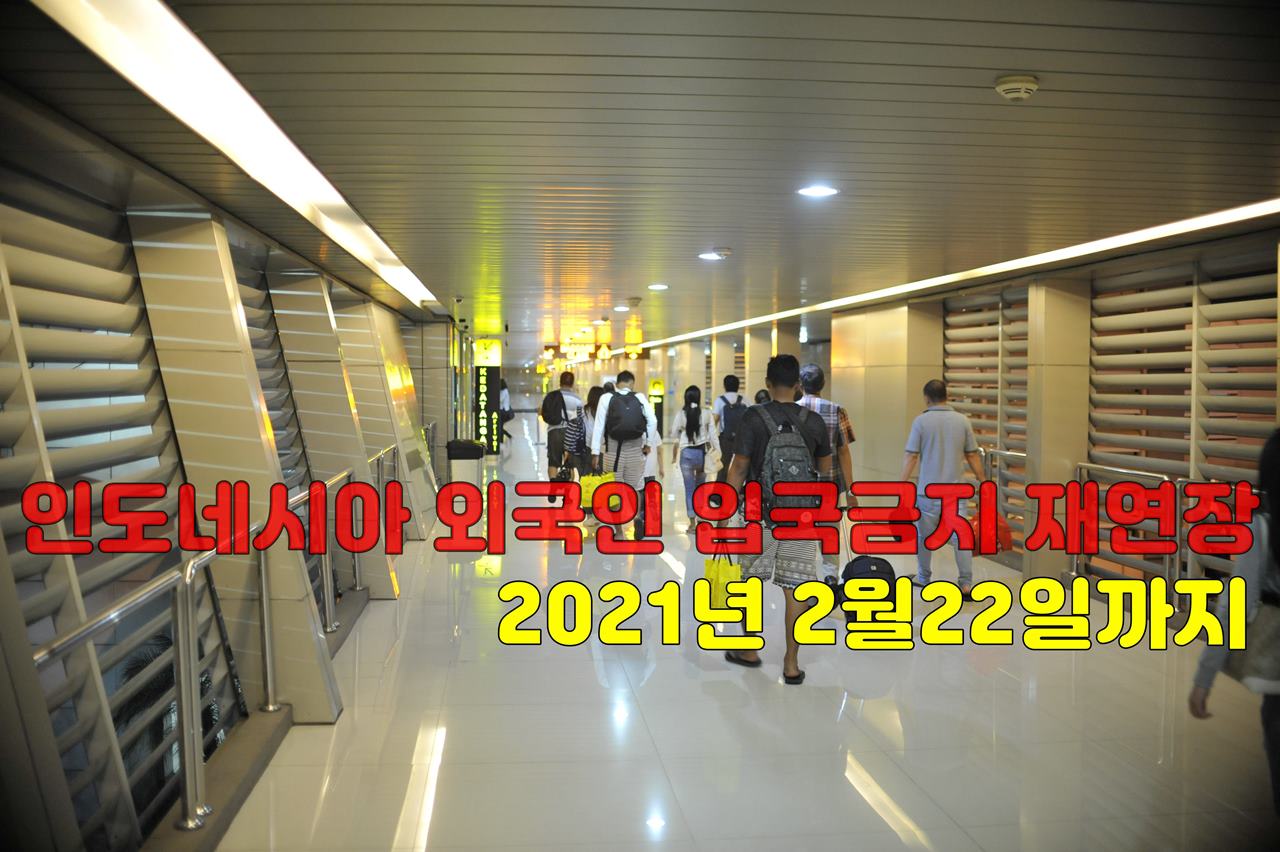 인도네시아 외국인 입국 금지.JPG