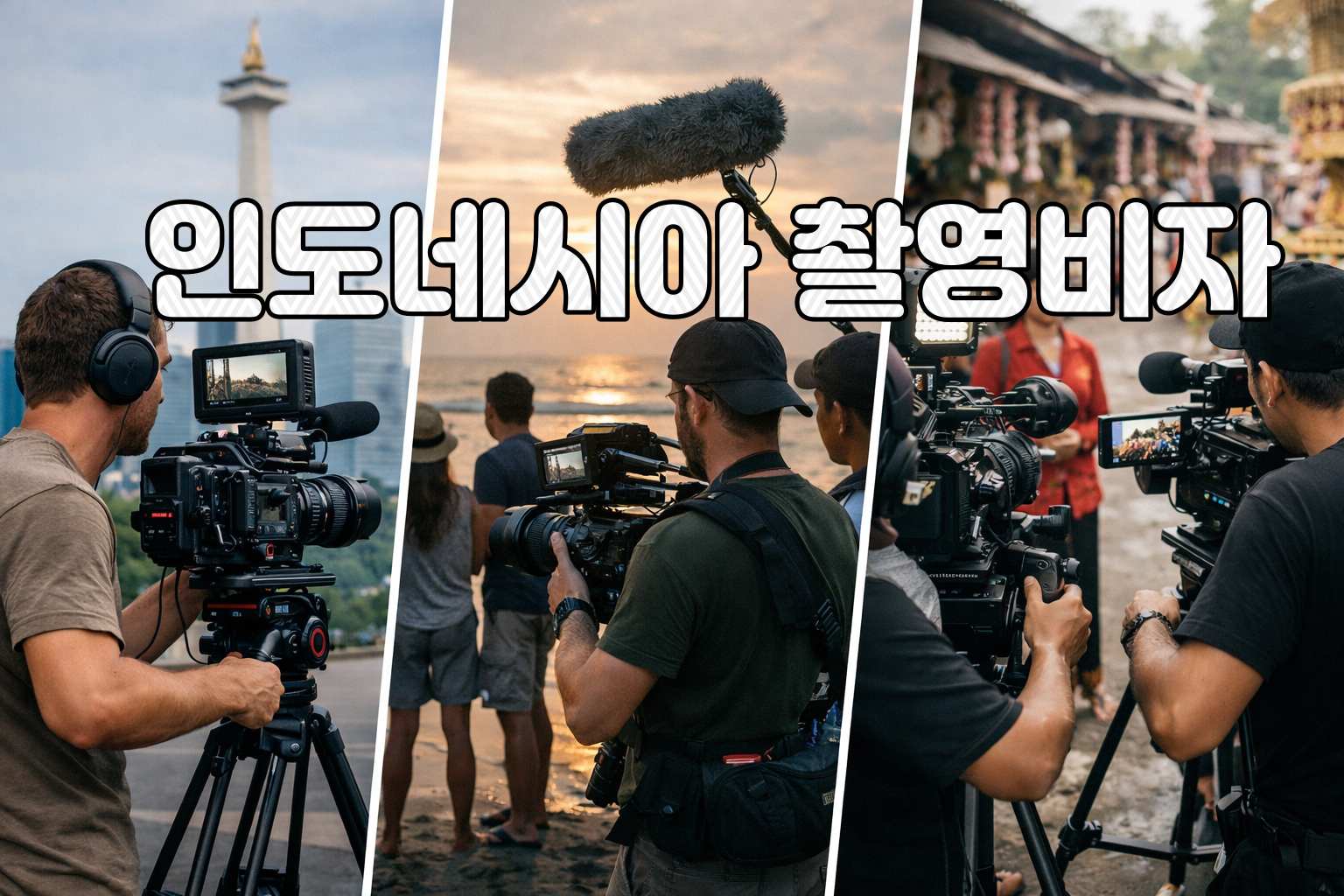 인도네시아 촬영 비자.jpg