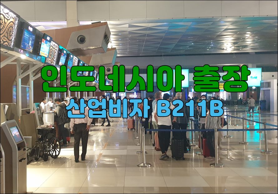 인도네시아 출장 B211B.jpg
