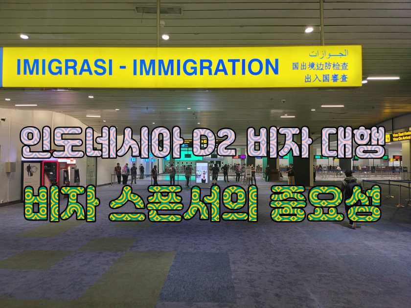 인도네시아 d2 비자 대행 스폰서의 중요성.jpg