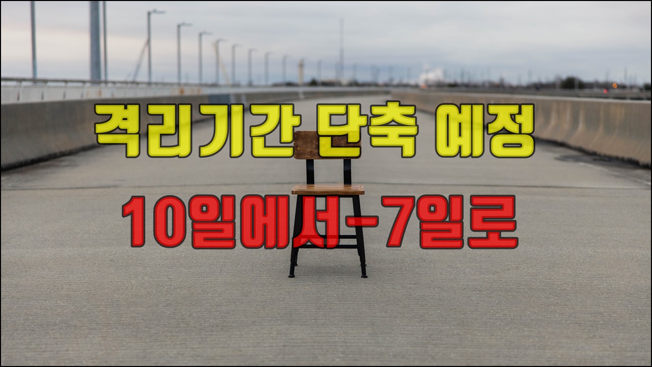 격리기간 단축.jpg