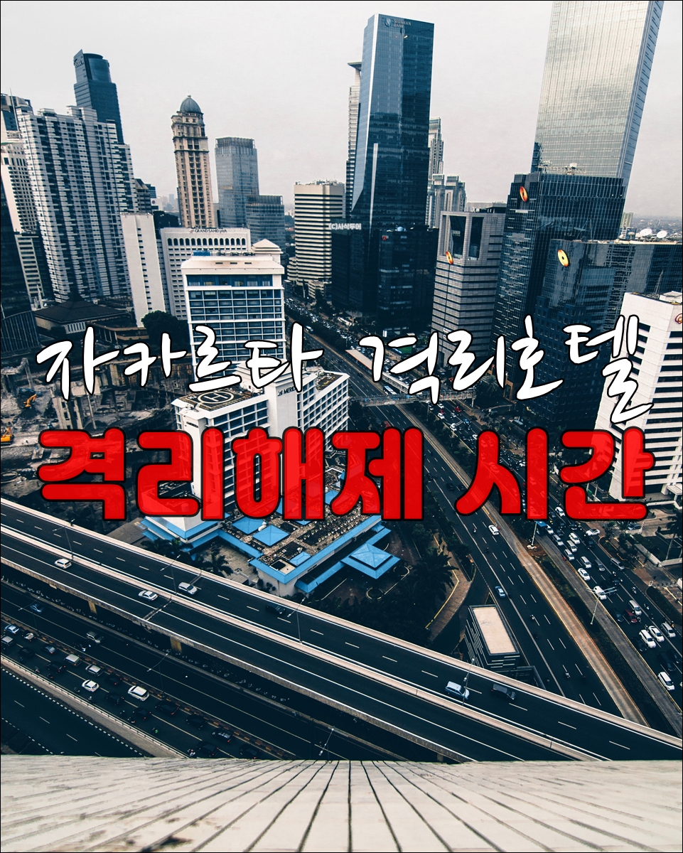 격리호텔격리해제시간001.jpg