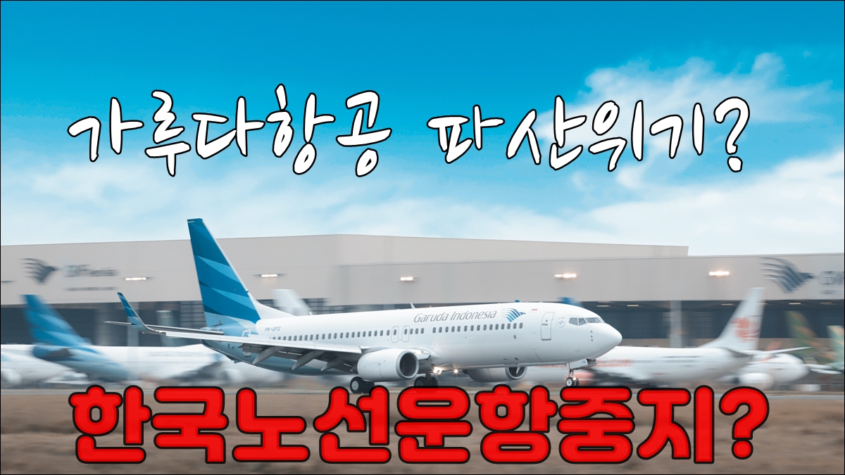 가루다항공 파산001.jpg