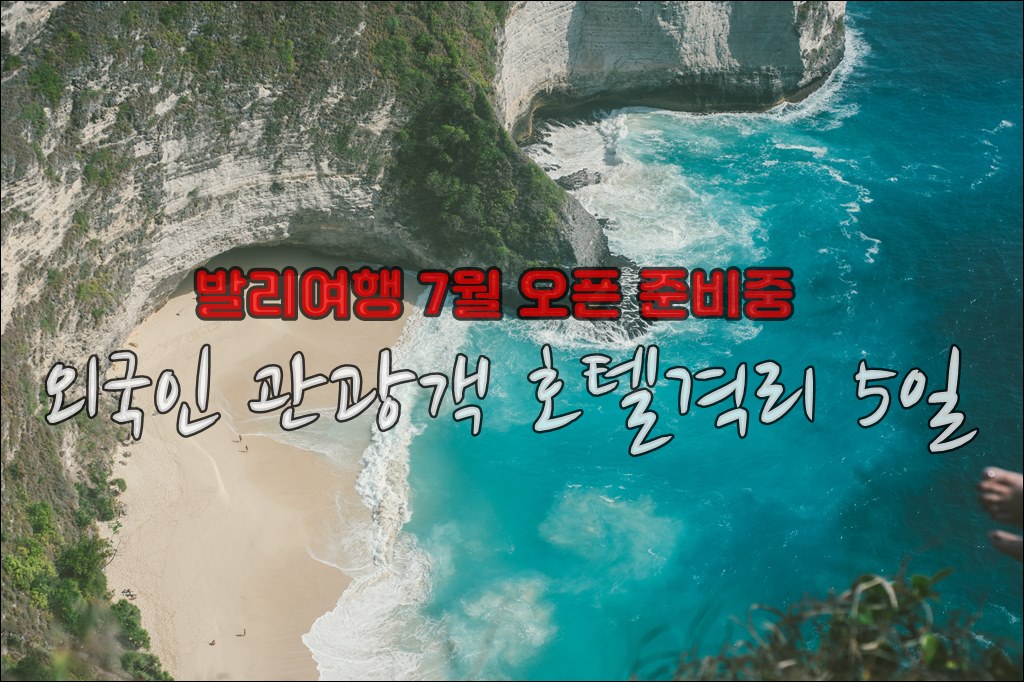 발리여행 격리 5일001.jpg