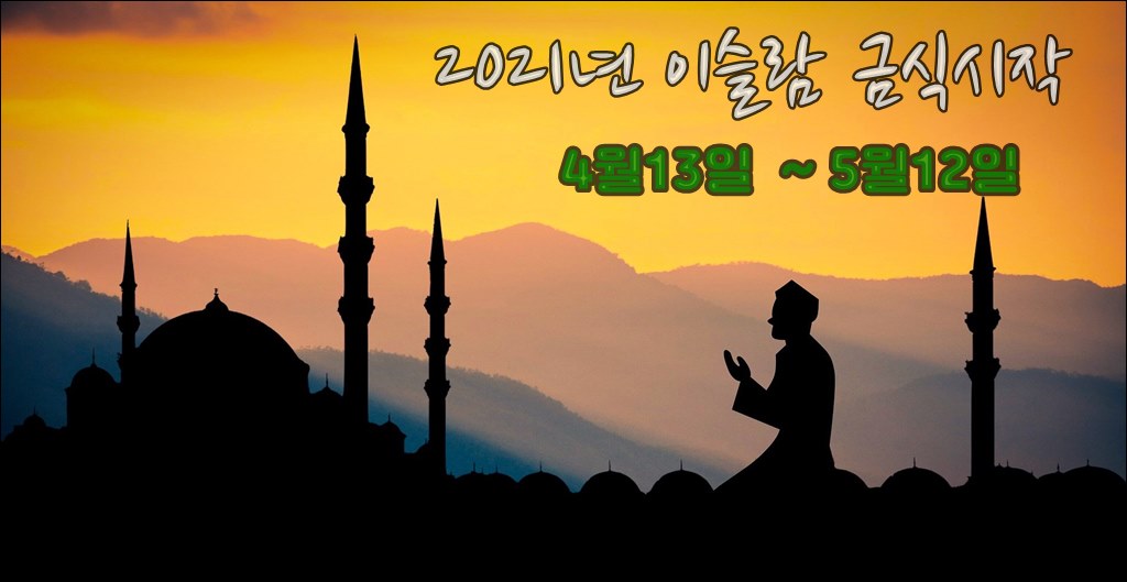이슬람금식001.jpg