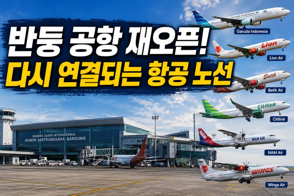 반둥공항 재개.jpg