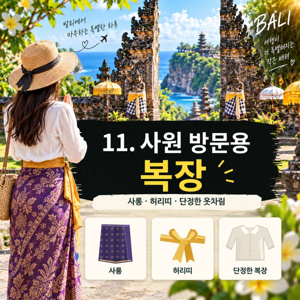 발리 여행 준비물 총정리11.jpg