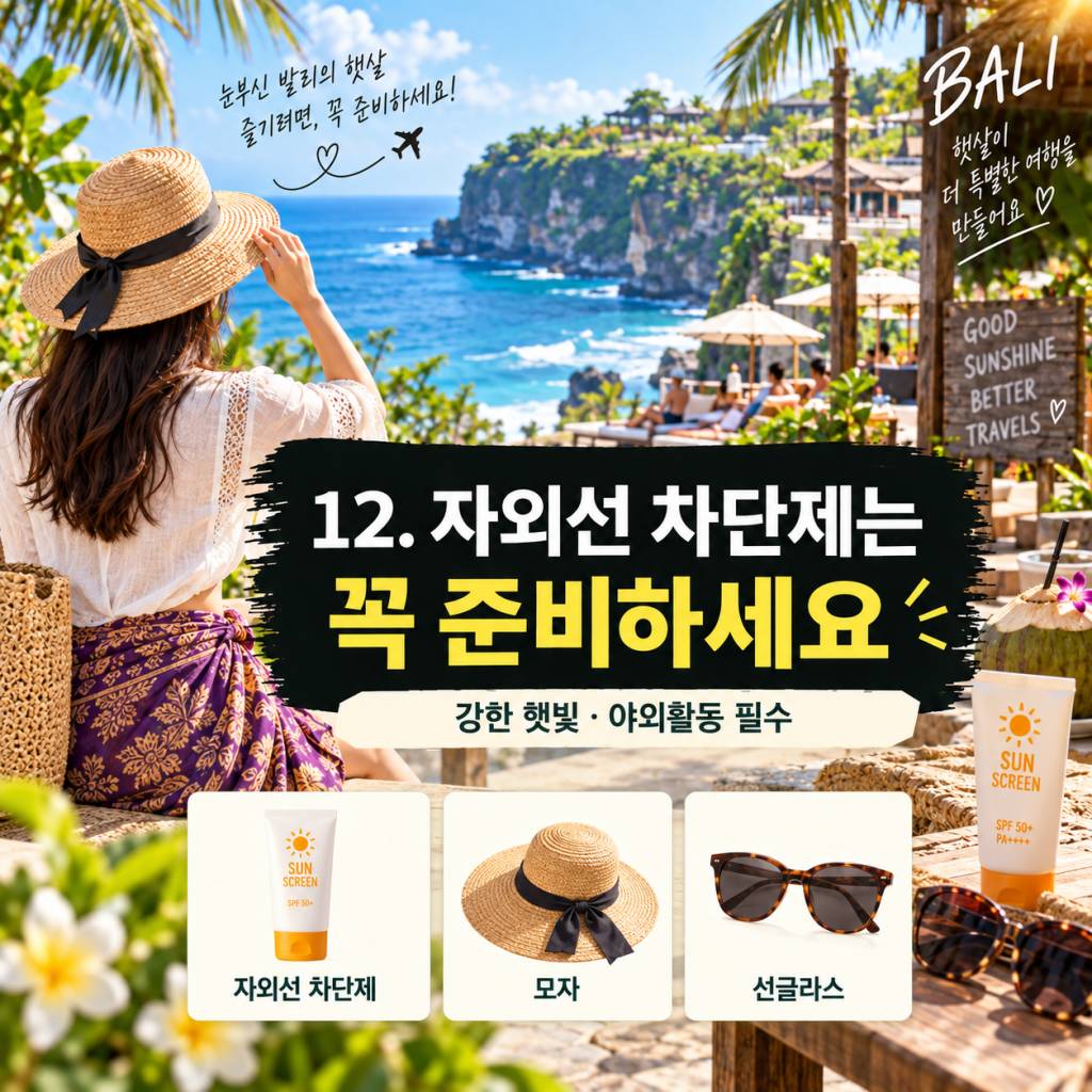 발리 여행 준비물 총정리12.jpg