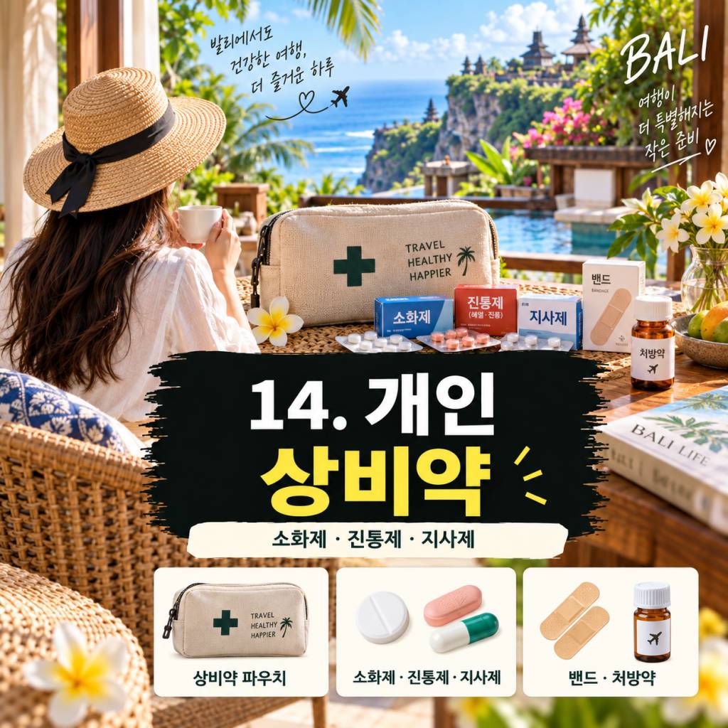 발리 여행 준비물 총정리14.jpg