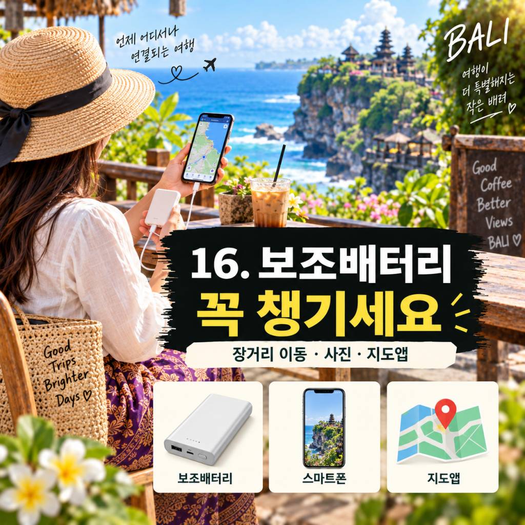 발리 여행 준비물 총정리16.jpg