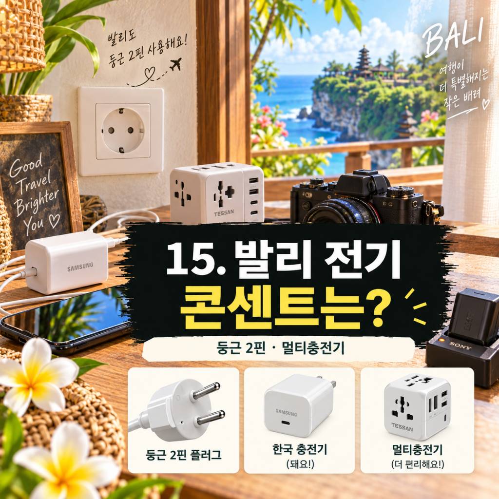 발리 여행 준비물 총정리15.jpg