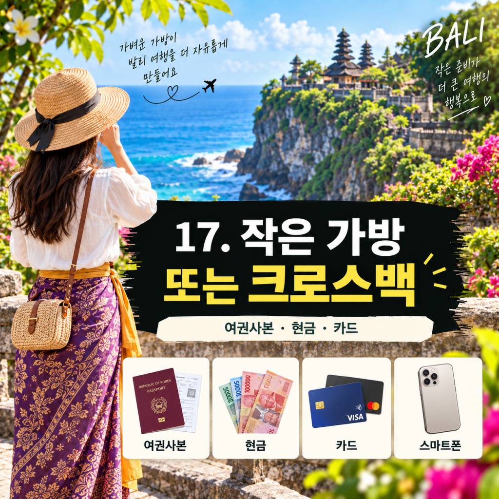 발리 여행 준비물 총정리17.jpg