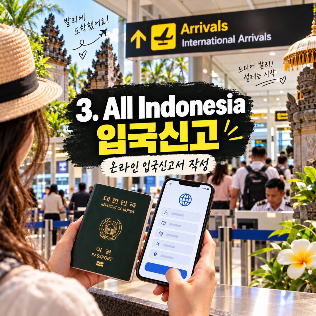 발리 공항 온라인 입국신고.jpg