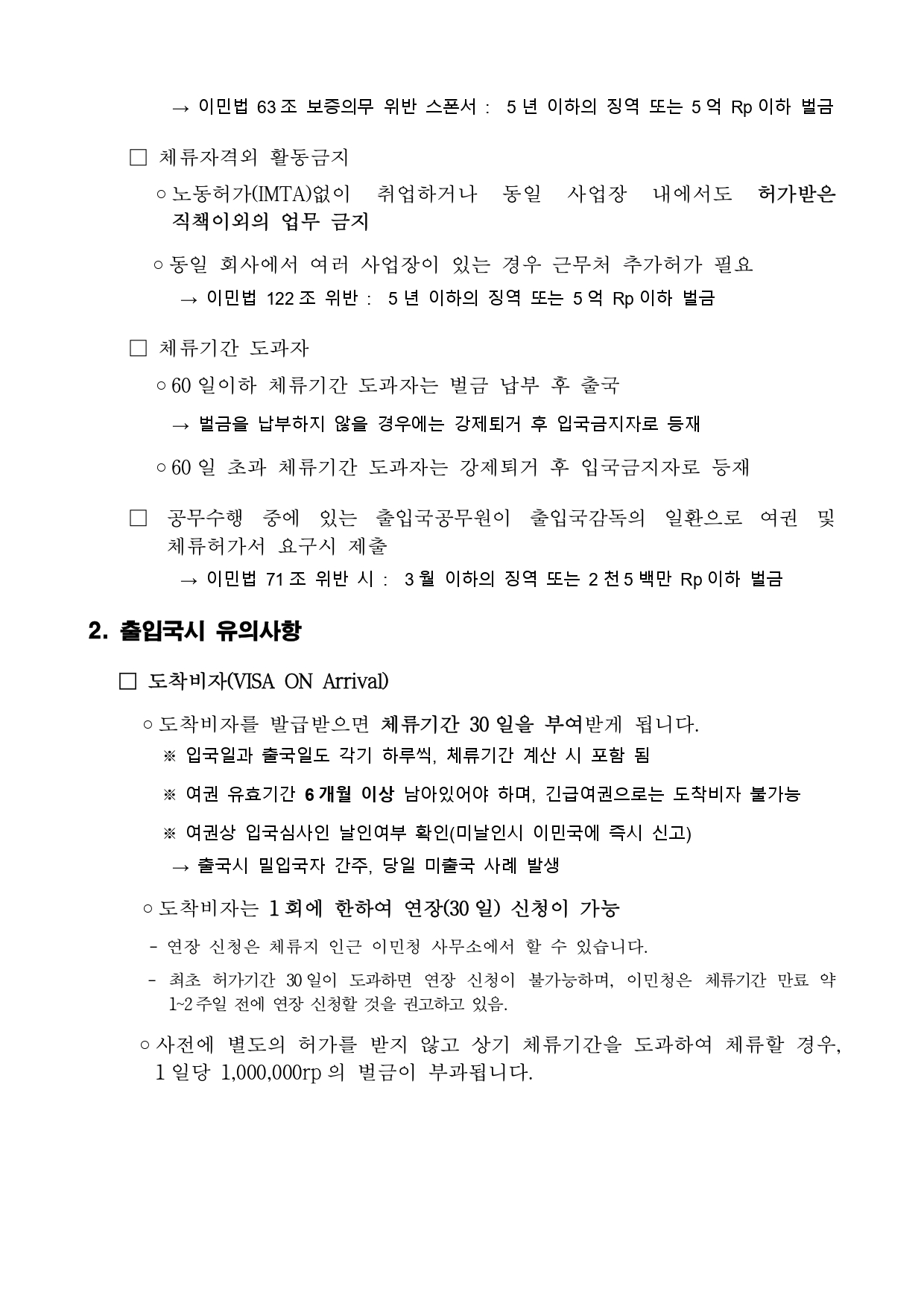 도착비자 등 인도네시아 체류시 주의사항 안내_page-0002.jpg