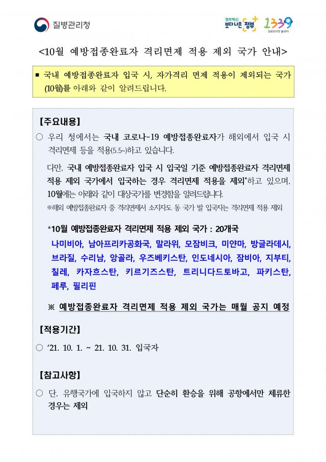 예방접종완료자-격리면제-적용-제외-국가.-표-질병관리청-중앙방역대책본부.-2021.9.17-640x905.jpg
