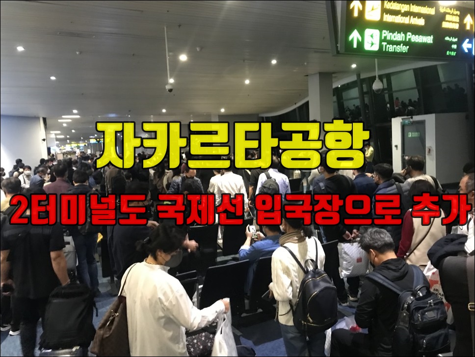 자카르타공항 입국장.jpg