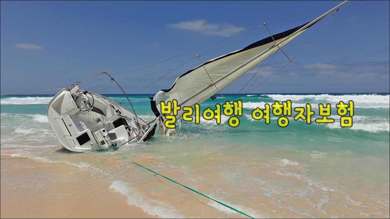 발리여행 여행자보험.jpg