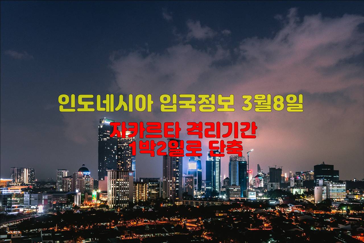 인도네시아 입국정보.jpg