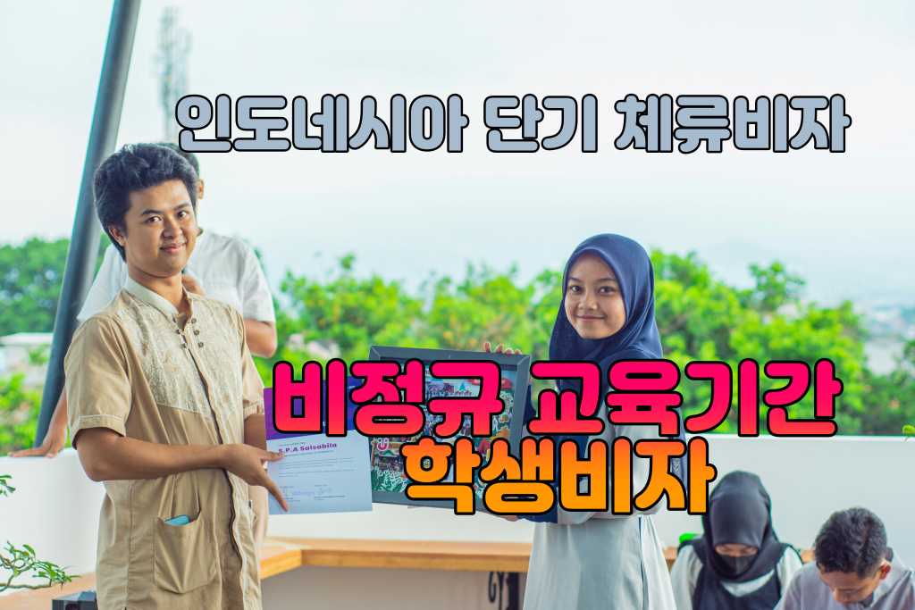 인도네시아 학생비자.jpg