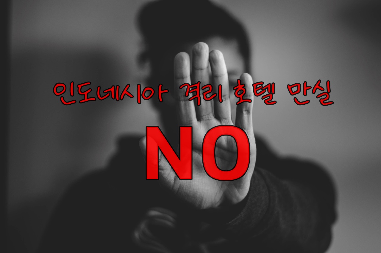 자카르타격리호텔만실.jpg