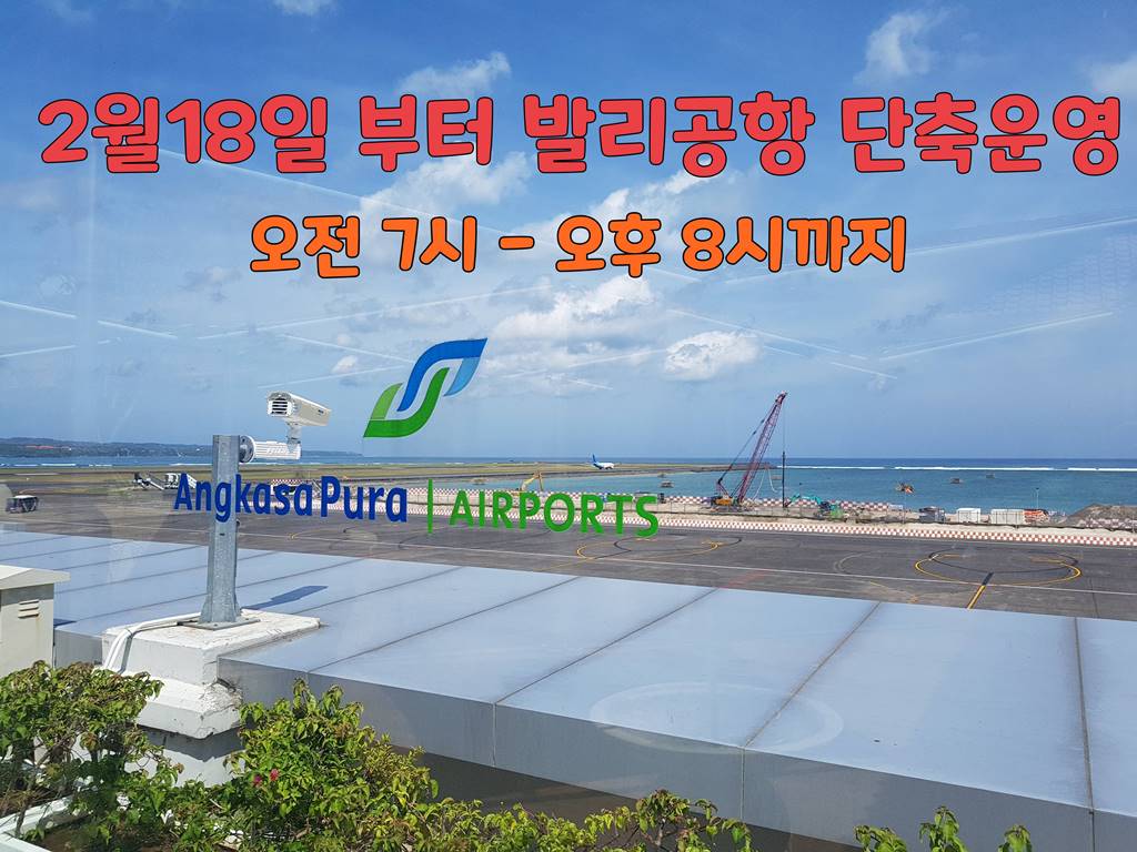 발리공항 단축운영.jpg